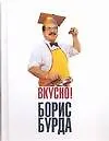 Книга Вкусно! Кулинарные путешествия со знатоком (Борис Бурда) — 1