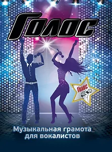 Голос. Музыкальная грамота для вокалистов