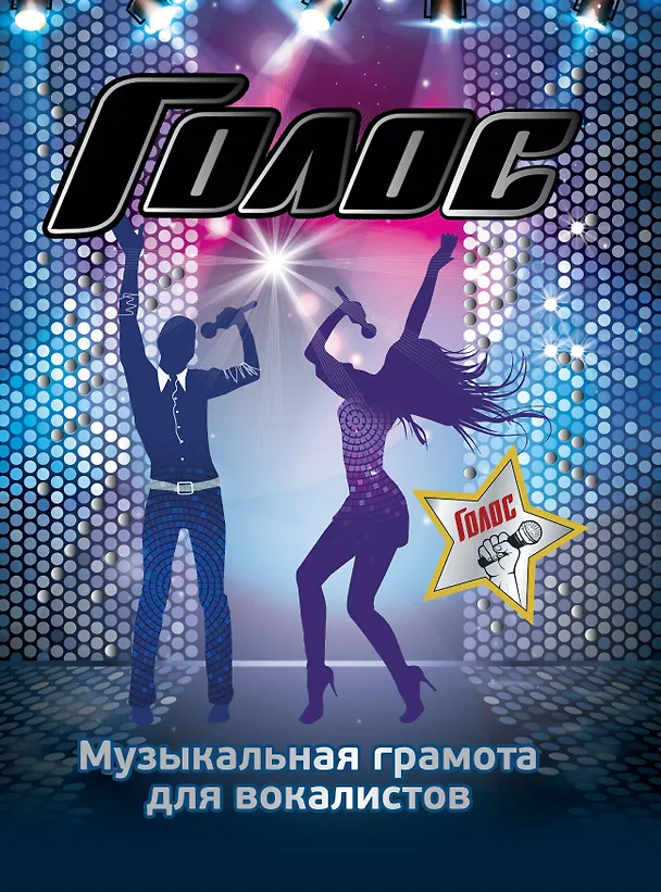 Книга Голос. Музыкальная грамота для вокалистов (Зоя Гарина) — 1