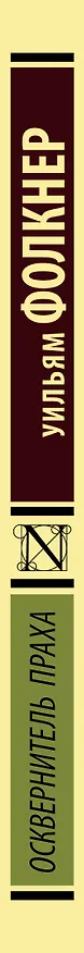Книга Осквернитель праха (Уильям Фолкнер) — 3