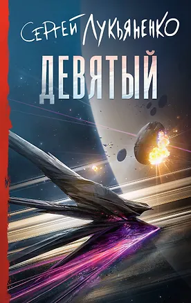 Книга Девятый (Сергей Лукьяненко)