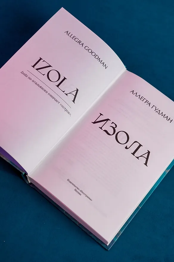 Книга Изола (Аллегра Гудман) — 14