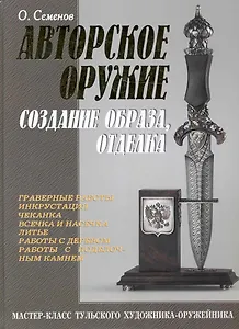Авторское оружие. Создание образа, отделка. Мастер-класс тульского художника-оружейника