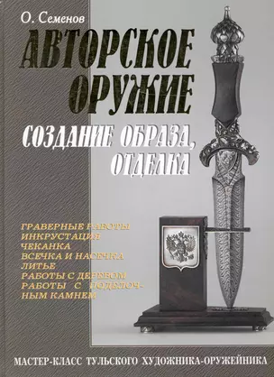 Авторское оружие. Создание образа, отделка. Мастер-класс тульского художника-оружейника — 2230304 — 1