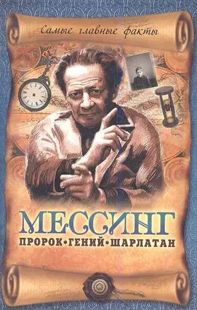 Мессинг:Пророк,гений,шарлатан — 2357875 — 1