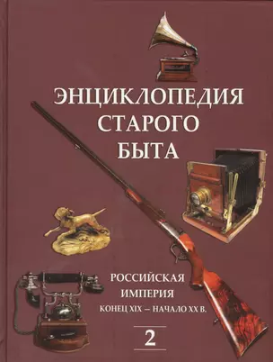 Энциклопедия старого быта. Российская империя конец XIX-начало XXв. Том 2. — 2412425 — 1