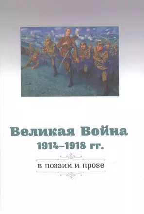 Великая Война 1914–1918 гг. в поэзии и прозе — 2477480 — 1