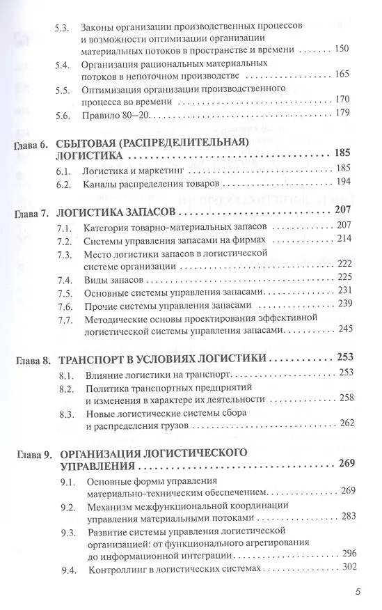 Книга Логистика. Учебник. Гриф МО РФ (Борис Аникин) — 3