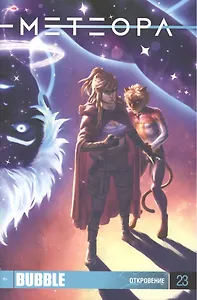 Комикс Метеора №23 Откровение (м)