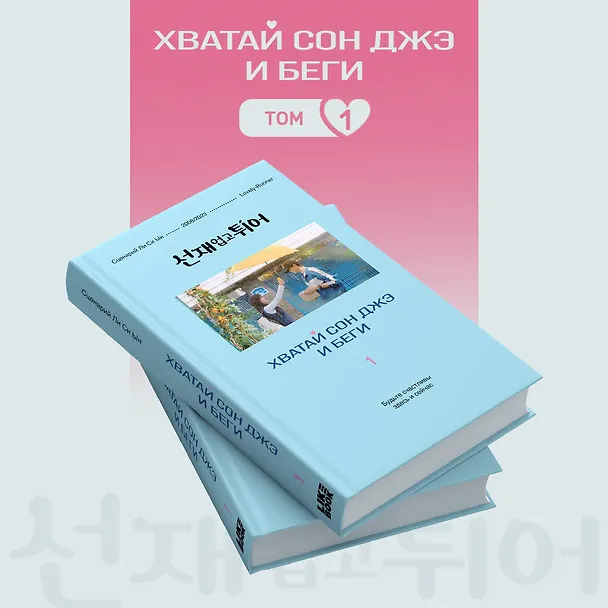 Книга Хватай Сон Джэ и беги. Том 1 (подарочное оформление) (Си Ын Ли) — 6