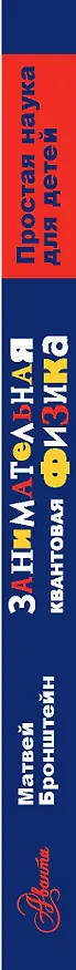 Книга Занимательная квантовая физика (Матвей Бронштейн) — 3