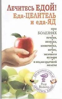 Книга Лечитесь едой!Еда-целитель и еда-яд (Роза Волкова) — 1