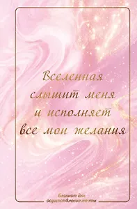 Вселенная слышит меня и исполняет все мои желания. Блокнот для осуществления мечты.