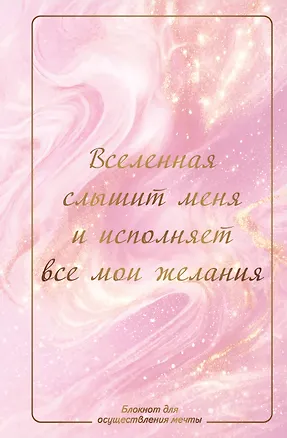 Книга Вселенная слышит меня и исполняет все мои желания. Блокнот для осуществления мечты. ()