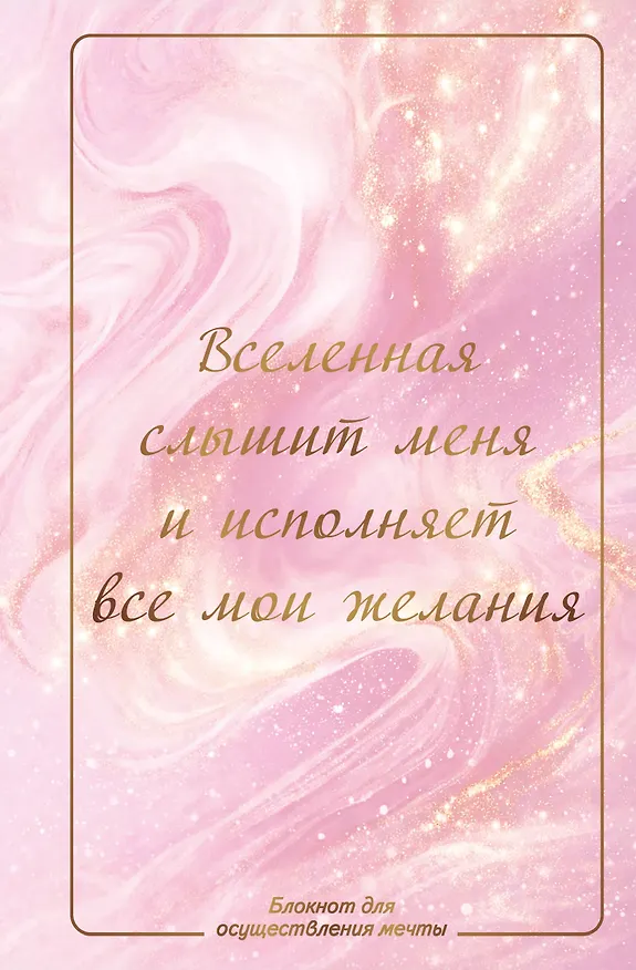 Книга Вселенная слышит меня и исполняет все мои желания. Блокнот для осуществления мечты. () — 1