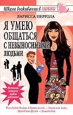 Я умею общаться с невыносимыми людьми 2042428