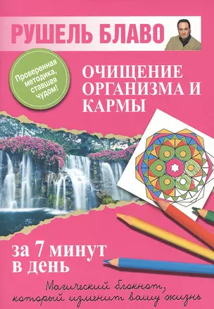 Очищение организма и кармы за 7 минут в день. — 2385506 — 1