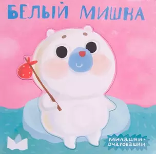 Белый мишка — 2497727 — 1