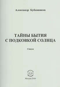 Тайны бытия с подковой солнца. Стихи