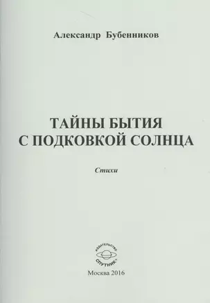 Тайны бытия с подковой солнца. Стихи — 2521319 — 1