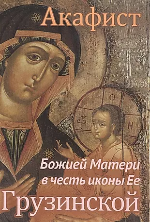 Акафист Божией Матери в честь иконы Ее Грузинской — 2539695 — 1