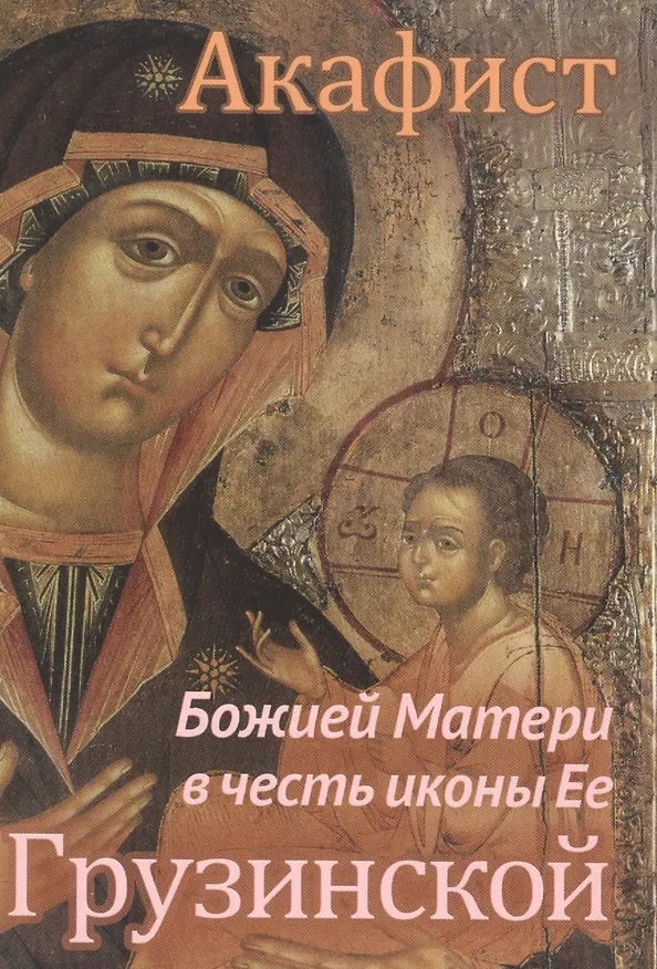 Книга Акафист Божией Матери в честь иконы Ее Грузинской () — 1
