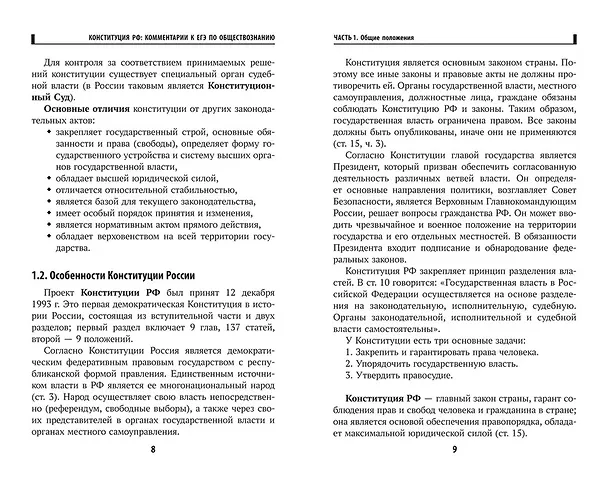 Книга Конституция Российской Федерации: комментарии для ЕГЭ по обществознанию (Елена Домашек) — 6