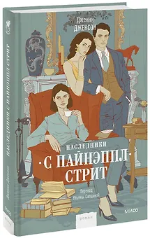 Наследники с Пайнэппл-стрит