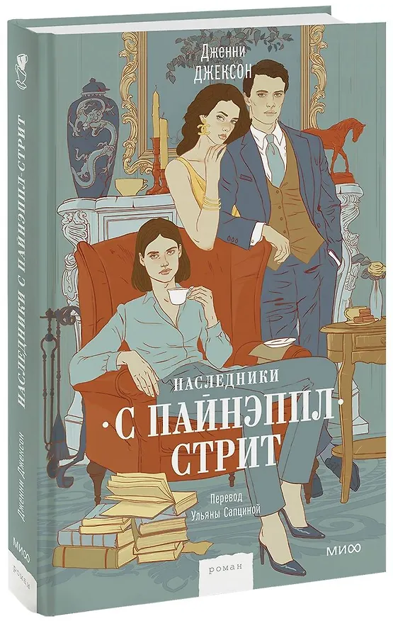 Книга Наследники с Пайнэппл-стрит (Дженни Джексон) — 1