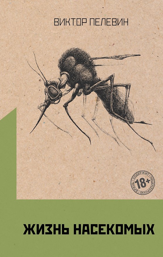 Книга Омон Ра. Жизнь насекомых (комплект из 2 книг) (Виктор Пелевин) — 1
