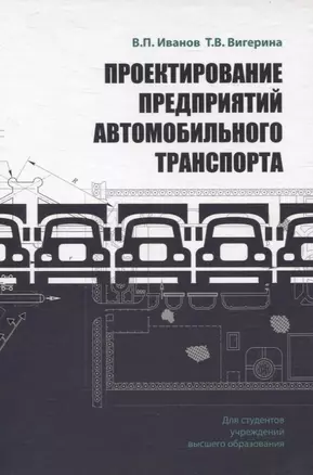 Проектирование предприятий автомобильного транспорта — 3061902 — 1