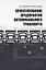 Проектирование предприятий автомобильного транспорта — 3061902 — 1
