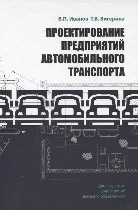 Книга Проектирование предприятий автомобильного транспорта (Владимир Иванов, Татьяна Вигерина) — 1