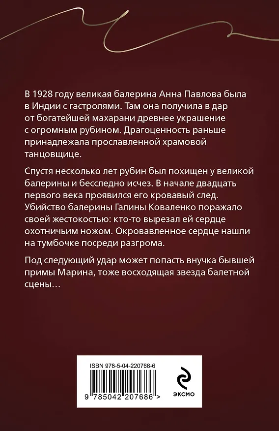 Книга Анна Павлова и священный рубин (Юлия Алейникова) — 2