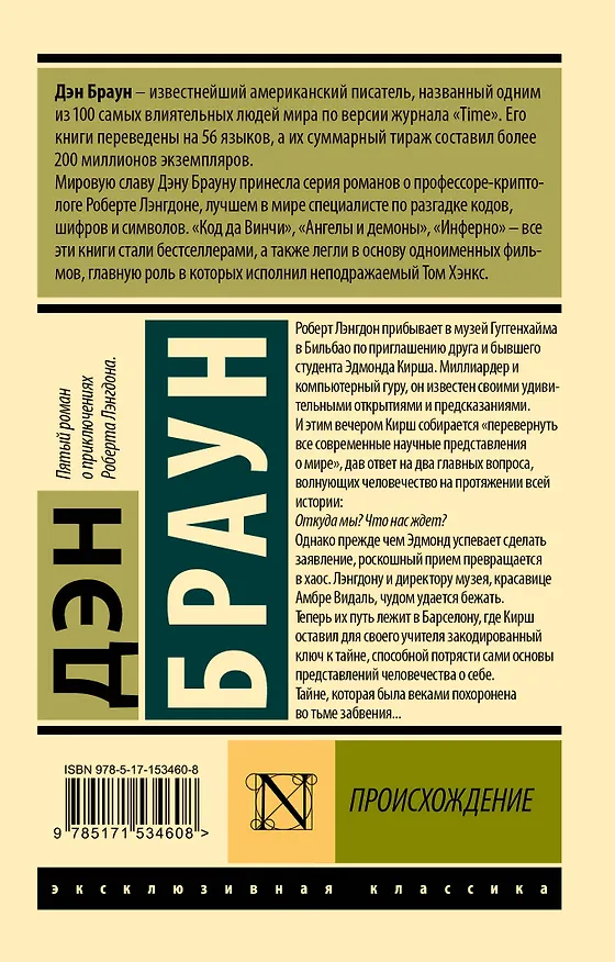 Книга Происхождение (Дэн Браун) — 2