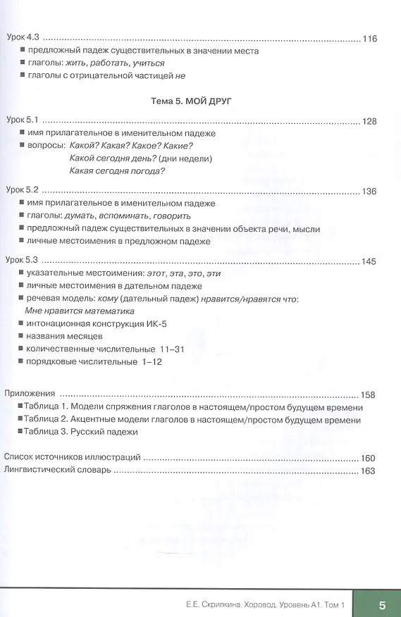 Книга Хоровод. Учебник русского языка для иностранных слушателей подготовительных факультетов и отделений вузов России. А1. Том 1 (Елена Скрипкина) — 5