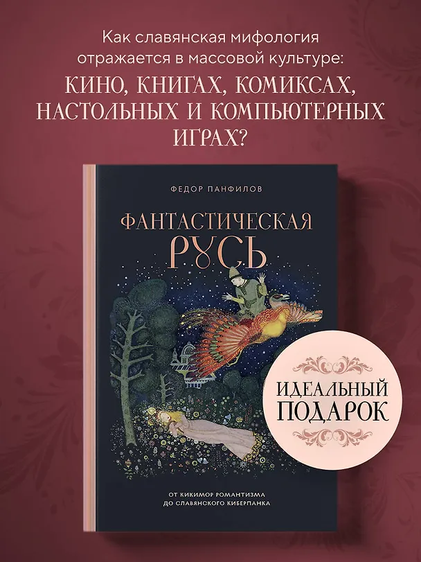 Книга Фантастическая Русь. От кикимор романтизма до славянского киберпанка. Славянские мифы и фольклор в искусстве и масскульте XVIII–XXI веков (Федор Панфилов) — 6