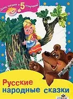 Русские народные сказки — 2184564 — 1