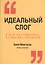 Идеальный слог — 2443765 — 1