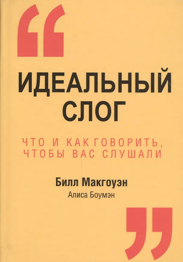 Книга Идеальный слог (Билл Макгоуэн) — 1