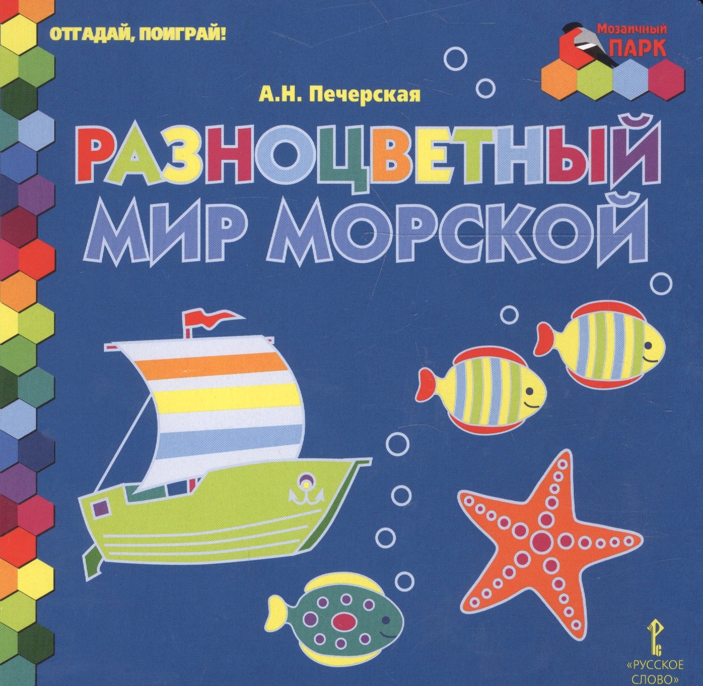 

Разноцветный мир морской