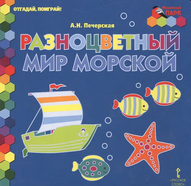 Книга Разноцветный мир морской () — 1