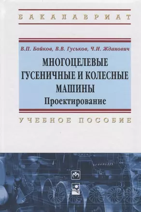 Многоцелевые гусеничные и колесные машины. Проектирование — 2714858 — 1