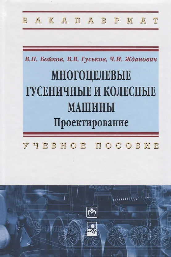 Книга Многоцелевые гусеничные и колесные машины. Проектирование (Владимир Бойков) — 1