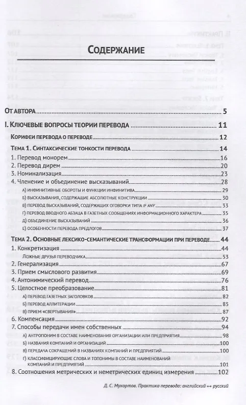 Книга Практика перевода. Английский - Русский. Учебное пособие по теории и практике перевода (Денис Мухортов) — 2