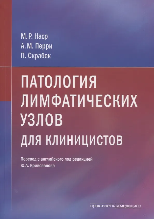 Книга Патология лимфатических узлов для клиницистов () — 1