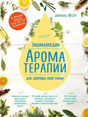 Книга Энциклопедия ароматерапии. Для здоровья всей семьи (Даниэль Фести)
