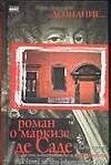 Книга Дознание...Роман о маркизе де Саде (Рики Дюкорне) — 1