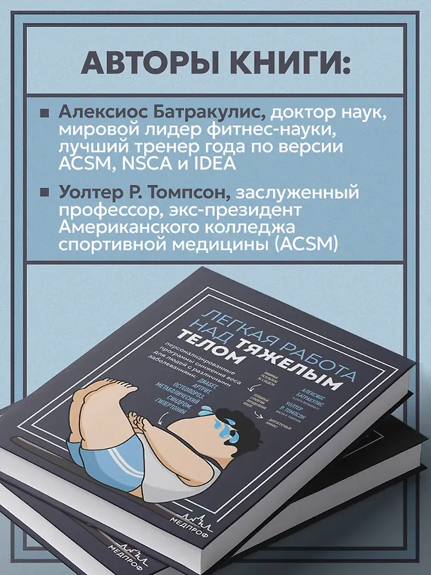 Книга Легкая работа над тяжелым телом. Персонализированные программы снижения веса для людей с различными заболеваниями: диабет, артрит, остеопороз, метаболический синдром, гипертония (Алексиос Батракулис, Уолтер Р. Томпсон) — 9