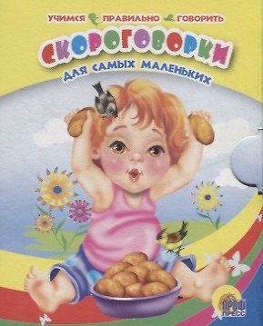 Книга Скороговорки для самых маленьких () — 1